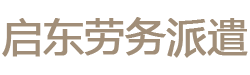 南通劳务派遣公司|如皋如东通州劳务派遣|南京镇江泰州劳务派遣